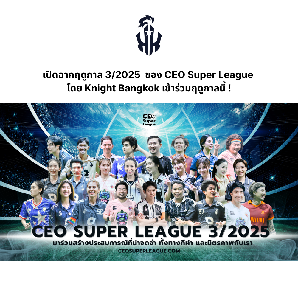 เปิดฉากฤดูกาล 3/2025  ของ CEO Super League โดย Knight Bangkok เข้าร่วมฤดูกาลนี้ !